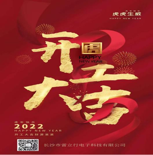 新年開(kāi)工大吉,開(kāi)啟新征程-雷立行2022年開(kāi)工新聞稿